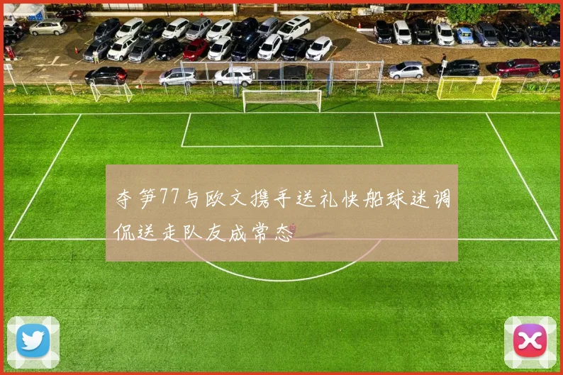 夺笋77与欧文携手送礼快船球迷调侃送走队友成常态