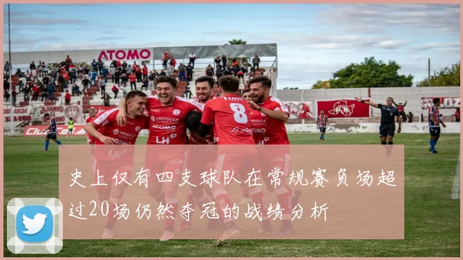 史上仅有四支球队在常规赛负场超过20场仍然夺冠的战绩分析