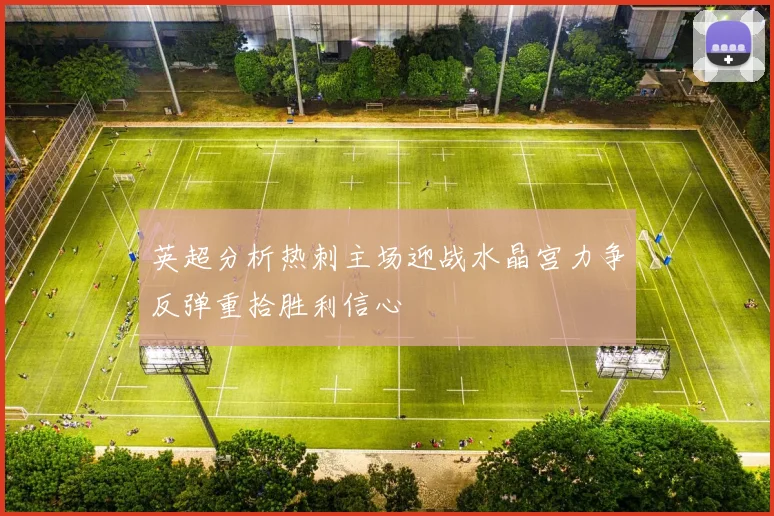 英超分析热刺主场迎战水晶宫力争反弹重拾胜利信心