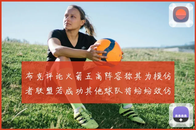 布克评论火箭五高阵容称其为模仿者联盟若成功其他球队将纷纷效仿