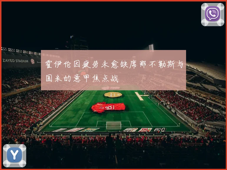 霍伊伦因疲劳未愈缺席那不勒斯与国米的意甲焦点战