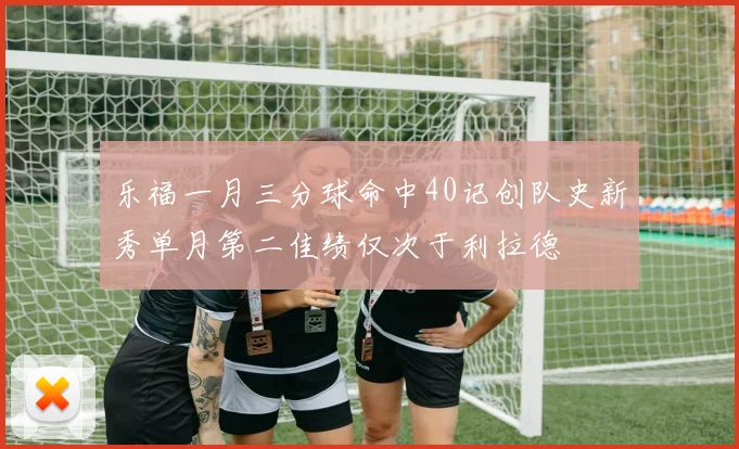 乐福一月三分球命中40记创队史新秀单月第二佳绩仅次于利拉德