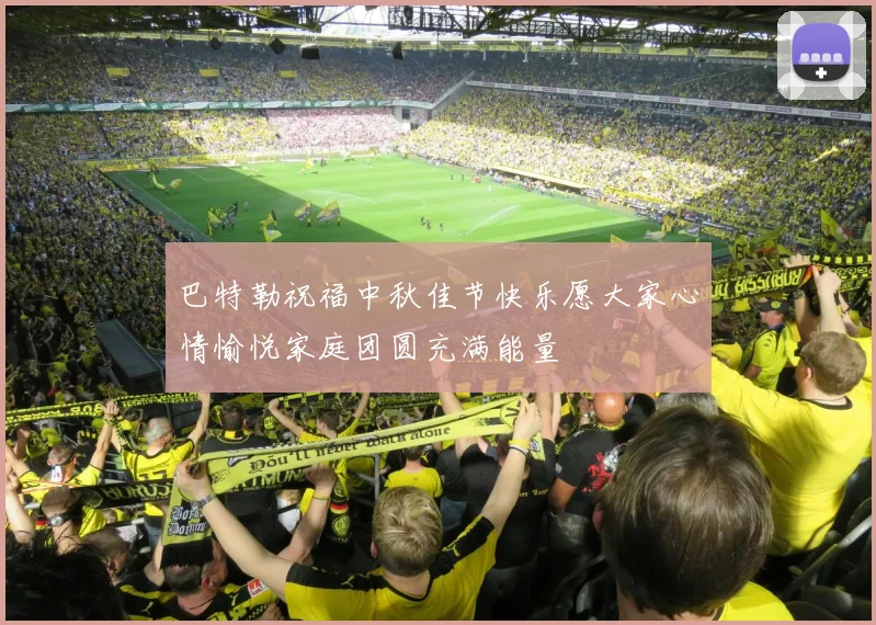 巴特勒祝福中秋佳节快乐愿大家心情愉悦家庭团圆充满能量